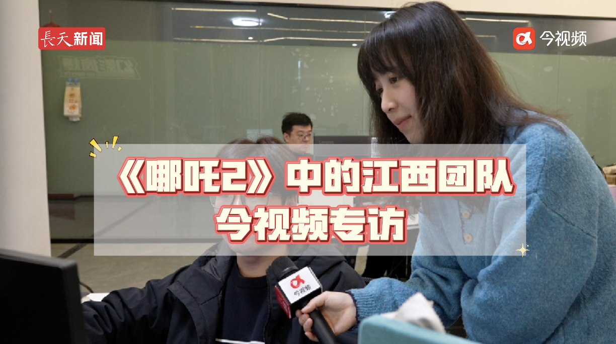 小康来了丨《哪吒2》登顶中国影史票房，记者探访参与特效制作江西团队幕后的故事