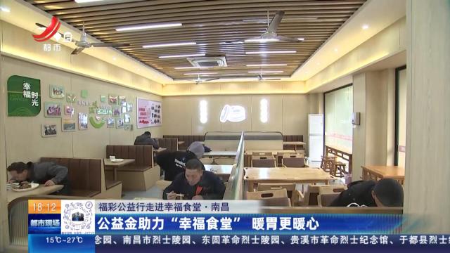 【福彩公益行走进幸福食堂】南昌：公益金助力“幸福食堂” 暖胃更暖心