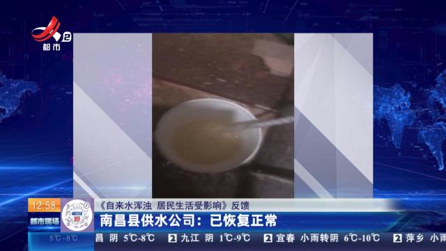 【《自来水浑浊 居民生活受影响》反馈】南昌县供水公司：已恢复正常