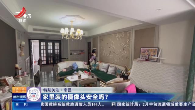 【特别关注】南昌：家里装的摄像头安全吗？