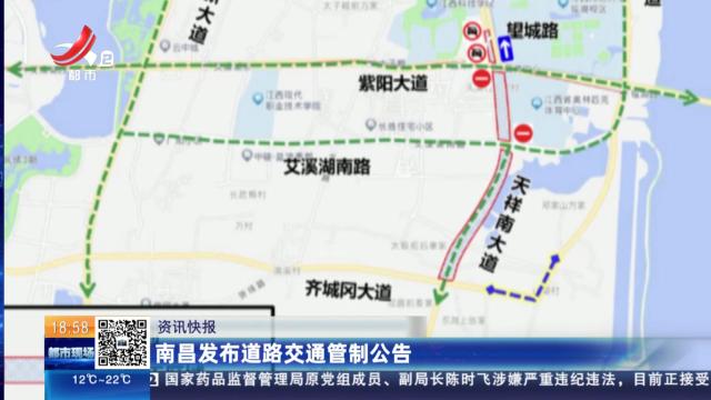 南昌发布道路交通管制公告