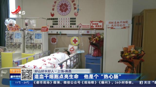【好山好水好人】上饶-南昌：造血干细胞点亮生命 他是个“热心肠”
