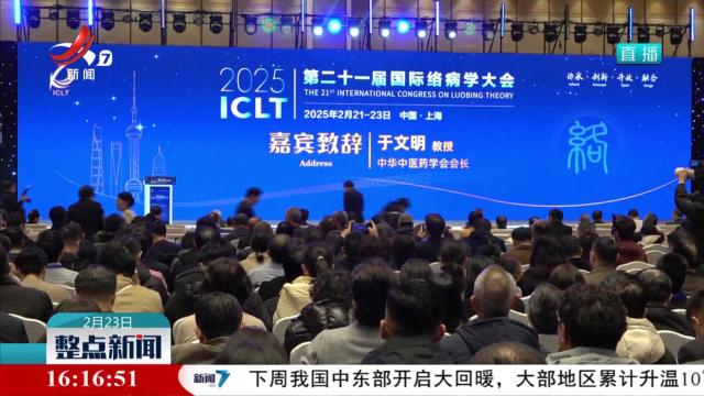 第二十一届国际络病学大会在沪开幕