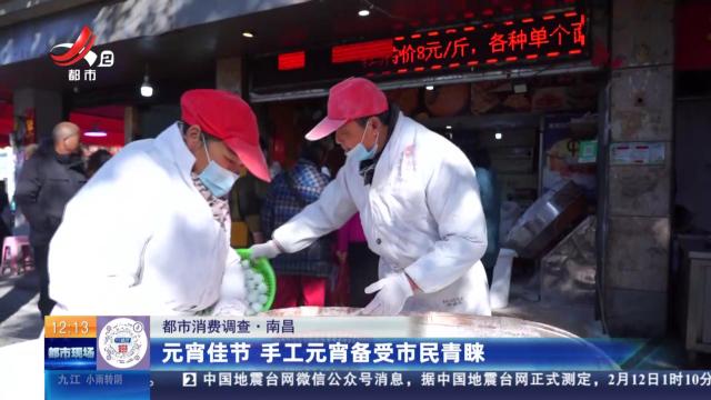 【都市消费调查】南昌：元宵佳节 手工元宵备受市民青睐