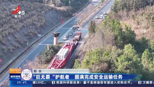 新余：“巨无霸”护航者 圆满完成安全运输任务