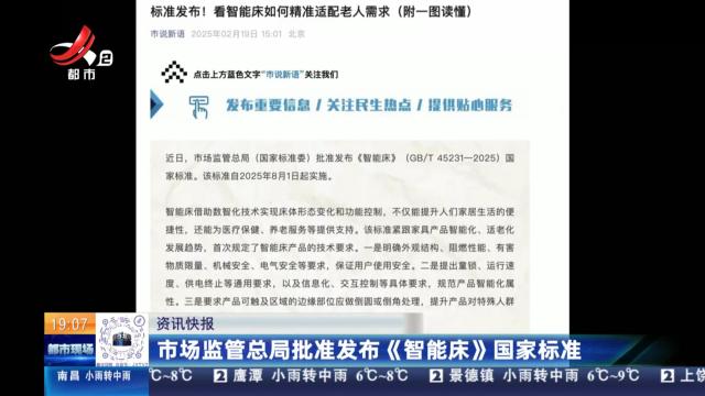 市场监管总局批准发布《智能床》国家标准