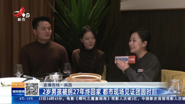 【直播连线】南昌：2岁男孩被拐27年终回家 都市现场见证团圆时刻