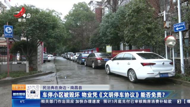 【民法典在身边】南昌县：车停小区被毁坏 物业凭《文明停车协议》能否免责？