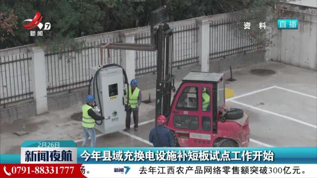 今年县域充换电设施补短板试点工作开始