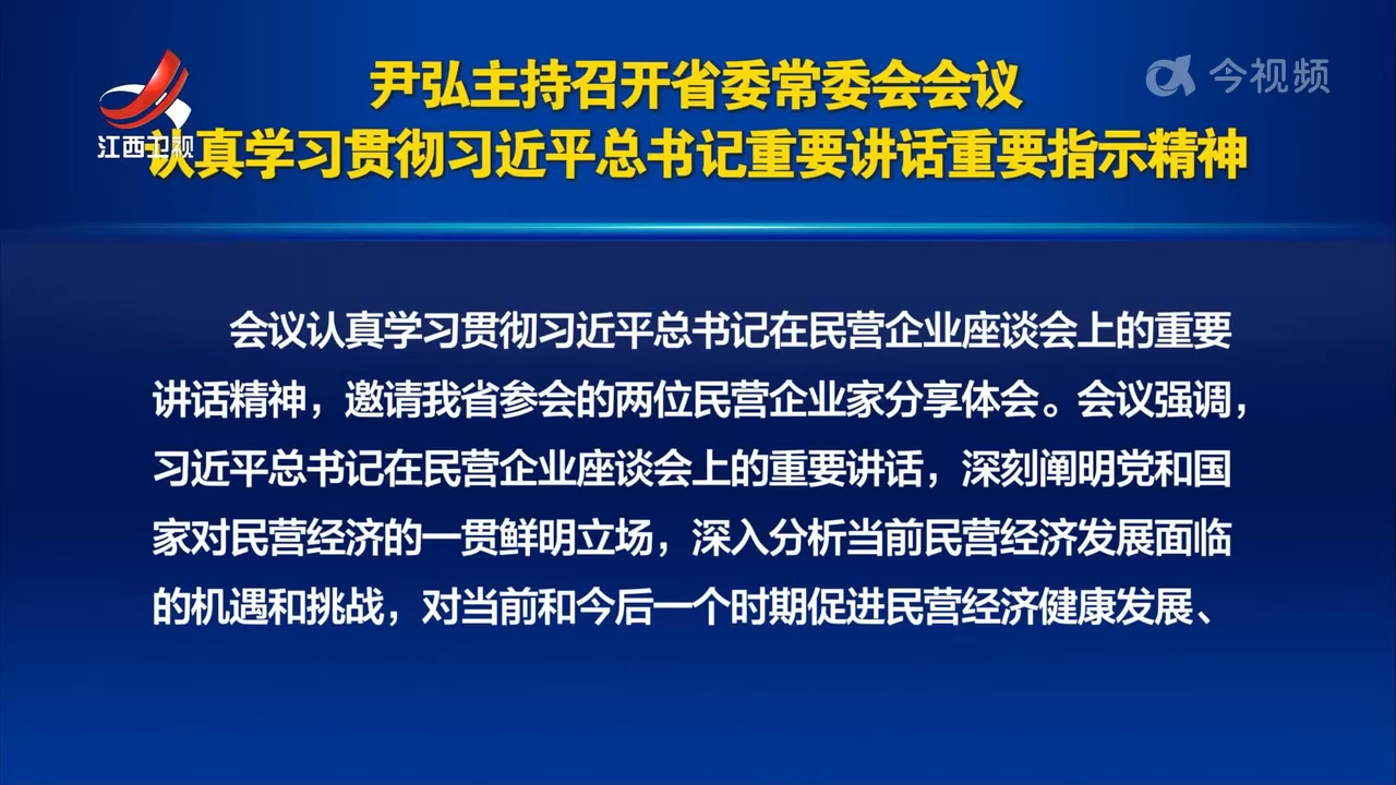 尹弘主持召开省委常委会会议 认真学习贯彻习近平总书记重要讲话重要指示精神