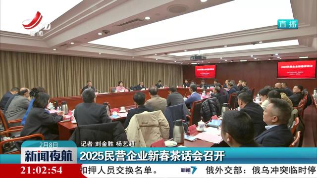 2025民营企业新春茶话会召开
