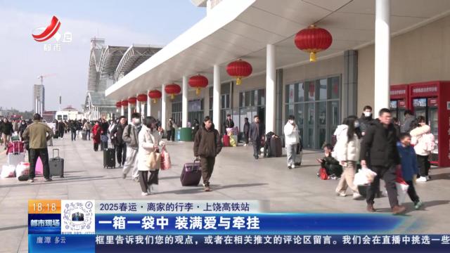 【2025春运·离家的行李】上饶高铁站：一箱一袋中 装满爱与牵挂