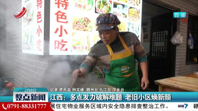 江西：多点发力破解难题 老旧小区焕新颜