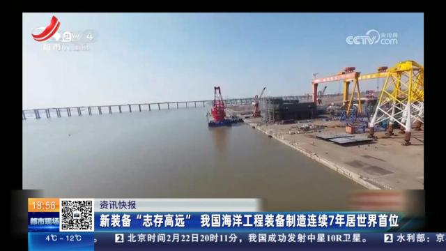 新装备“志存高远”我国海洋工程装备制造连续7年居世界首位