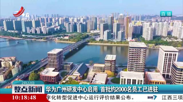 华为广州研发中心启用 首批约2000名员工已进驻