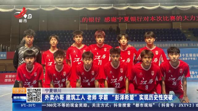 宁夏银川：外卖小哥 建筑工人 老师 学霸“彭泽希望”实现历史性突破