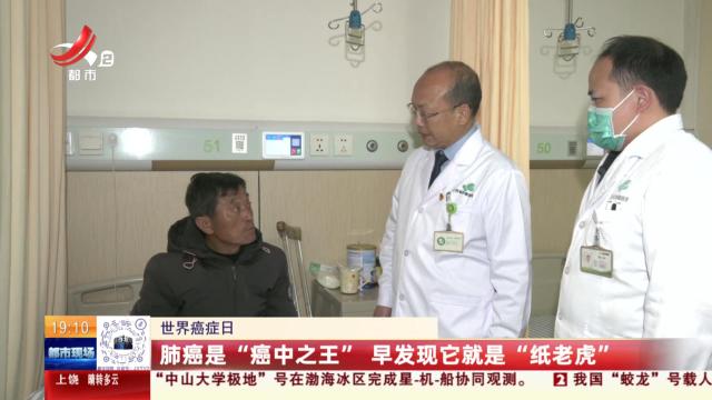 【世界癌症日】肺癌是“癌中之王” 早发现它就是“纸老虎”