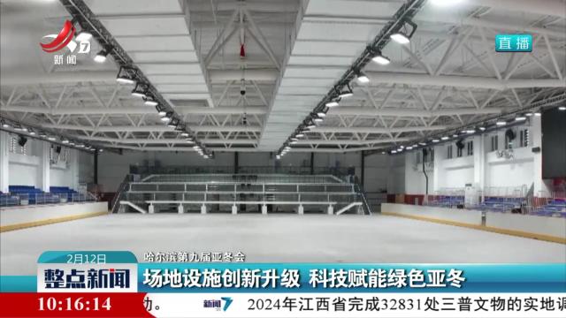 【哈尔滨第九届亚冬会】场地设施创新升级 科技赋能绿色亚冬
