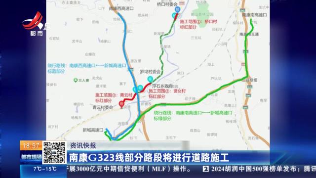 南康G323线部分路段将进行道路施工