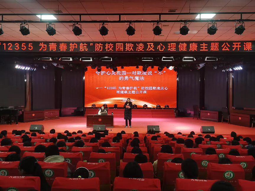 “12355 为青春护航”——防校园欺凌及心理健康主题公开课圆满举行