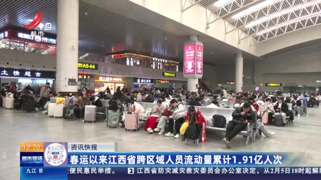 春运以来江西省跨区域人员流动量累计1.91亿人次