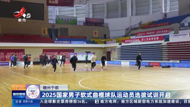 赣州于都：2025国家男子软式曲棍球队运动员选拔试训开启