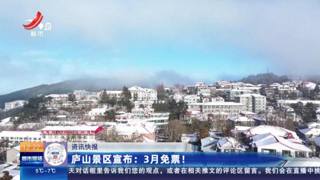 庐山景区宣布：3月免票！