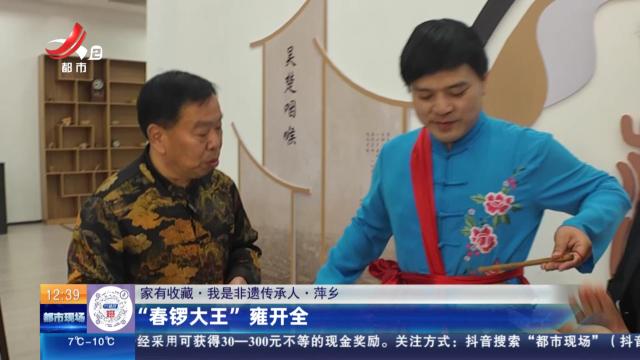 【家有收藏·我是非遗传承人】萍乡：“春锣大王”雍开全