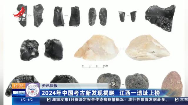 2024年中国考古新发现揭晓 江西一遗址上榜