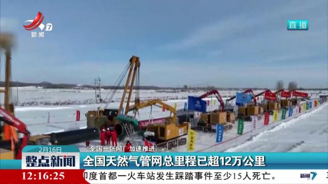 【“全国一张网”加速推进】全国天然气管网总里程已超12万公里