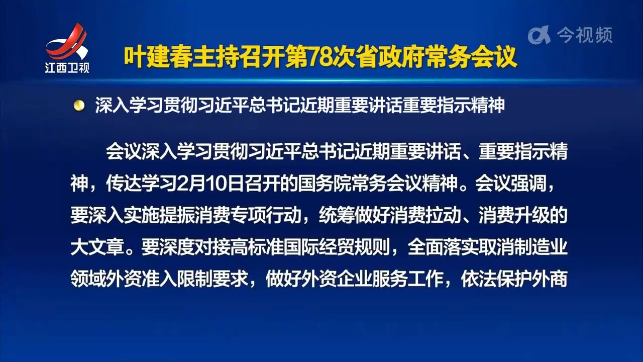叶建春主持召开第78次省政府常务会议
