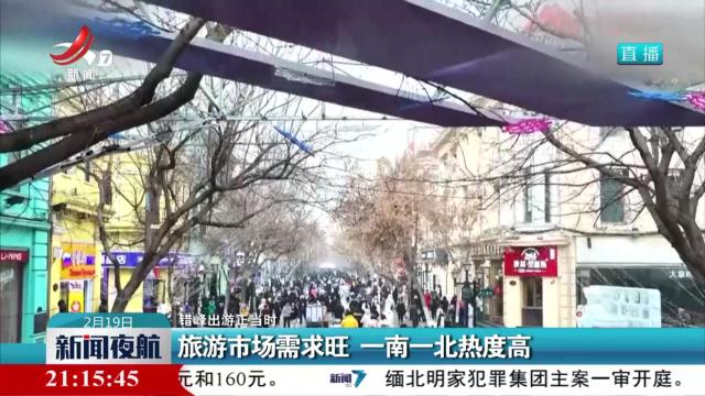 【错峰出游正当时】旅游市场需求旺 一南一北热度高