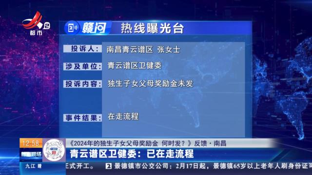 【《2024年的独生子女父母奖励金 何时发？》反馈·南昌】青云谱区卫健委：已在走流程