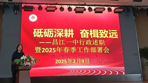 昌江一中召开行政述职暨2025年春季工作部署会