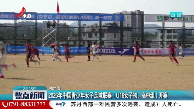 2025年中国青少年女子足球联赛（U16女子初、高中组）开赛