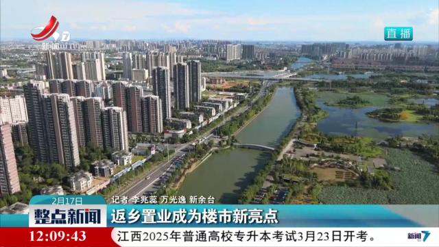 返乡置业成为楼市新亮点