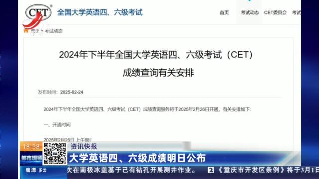 大学英语四、六级成绩明日公布