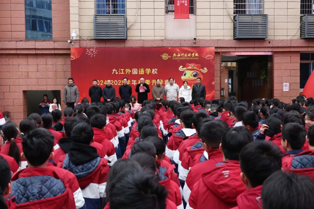 九江外国语学校举行2024-2025学年度春季开学典礼