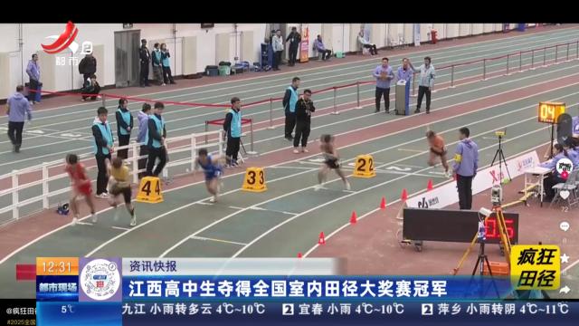 江西高中生夺得全国室内田径大奖赛冠军