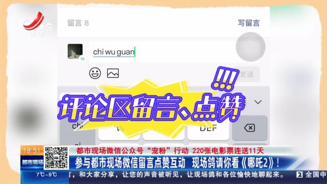 【都市现场微信公众号“宠粉”行动 220张电影票连送11天】参与都市现场微信留言点赞互动 现场鸽请你看《哪吒2》！