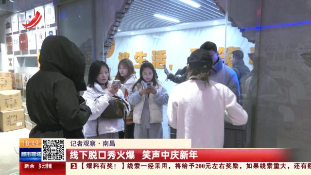 【记者观察】南昌：线下脱口秀火爆 笑声中庆新年
