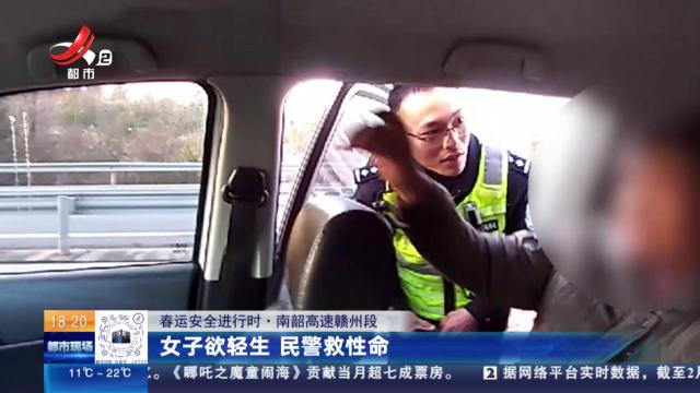 【春运安全进行时】南韶高速赣州段：女子欲轻生 民警救性命
