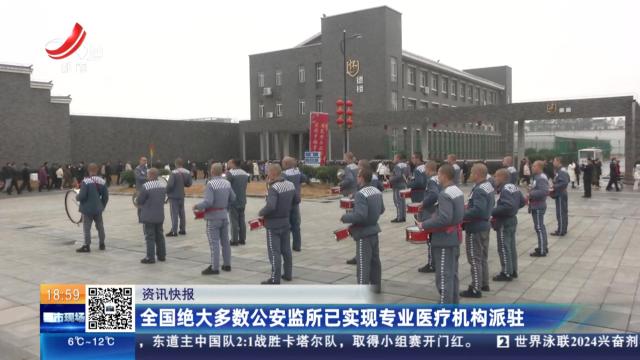 全国绝大多数公安监所已实现专业医疗机构派驻