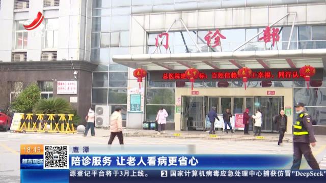鹰潭：陪诊服务 让老人看病更省心