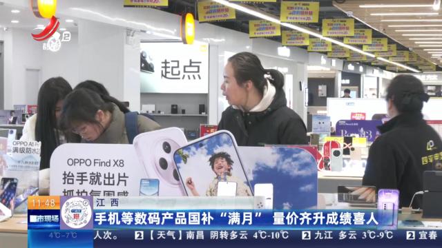 江西：手机等数码产品国补“满月” 量价齐升成绩喜人