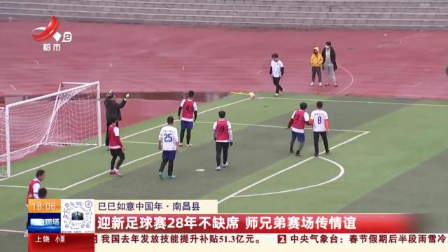 【巳巳如意中国年】南昌县：迎新足球赛28年不缺席 师兄弟赛场传情谊