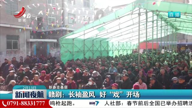 【新春走基层】赣剧：长袖盈风 好“戏”开场