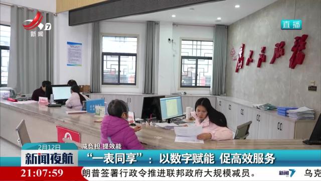 【减负担 提效能】“一表同享”：以数字赋能 促高效服务