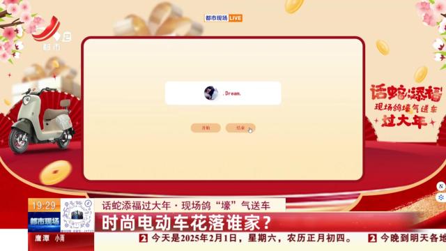 【话蛇添福过大年·现场鸽“壕”气送车】时尚电动车花落谁家？