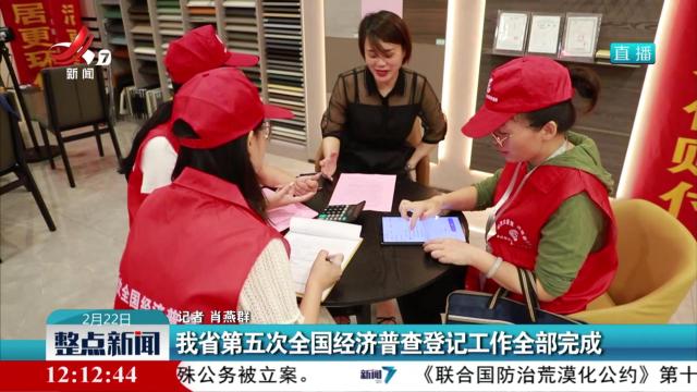 我省第五次全国经济普查登记工作全部完成